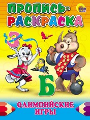 Олимпийские игры. Пропись-раскраска | Пропись-раскраска