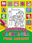 Пропись-раскраска. Учим алфавит