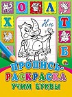 Пропись-раскраска. Учим буквы