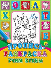 Пропись-раскраска. Учим буквы | Прописи-раскраски
