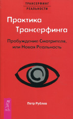 Практика Трансерфинга