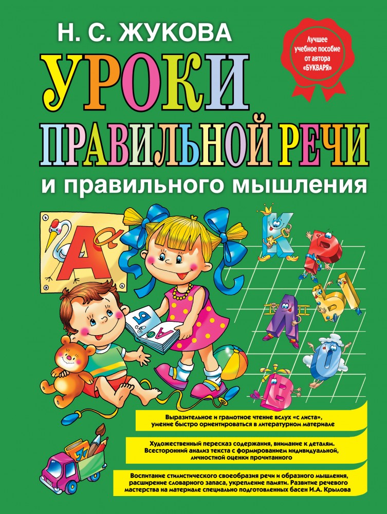 Уроки правильной речи и правильного мышления
