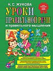 Уроки правильной речи и правильного мышления