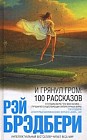 И грянул гром: 100 рассказов