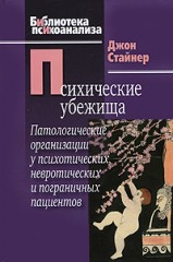 Психические убежища.