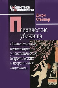 Психические убежища. Патологические организации у психотических, невротических и пограничных пациентов