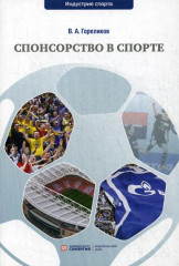 Спонсорство в спорте