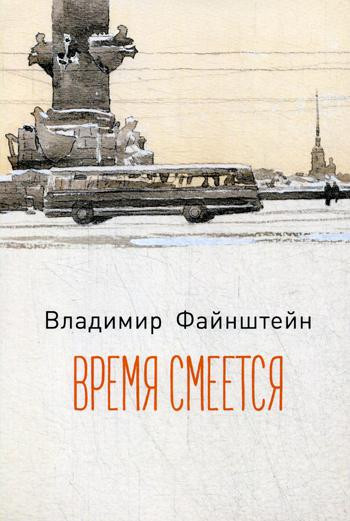 Время смеётся