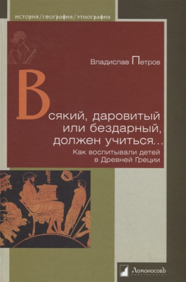 Всякий, даровитый или бездарный, должен учиться. Как воспитывали детей в Древней Греции