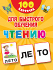100 карточек для быстрого обучения чтению