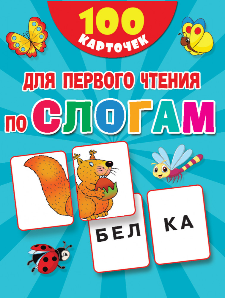 100 карточек для быстрого обучения чтению | 100 первых слов