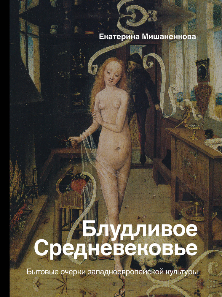 Блудливое Средневековье. Бытовые очерки западноевропейской культуры | История и наука Рунета