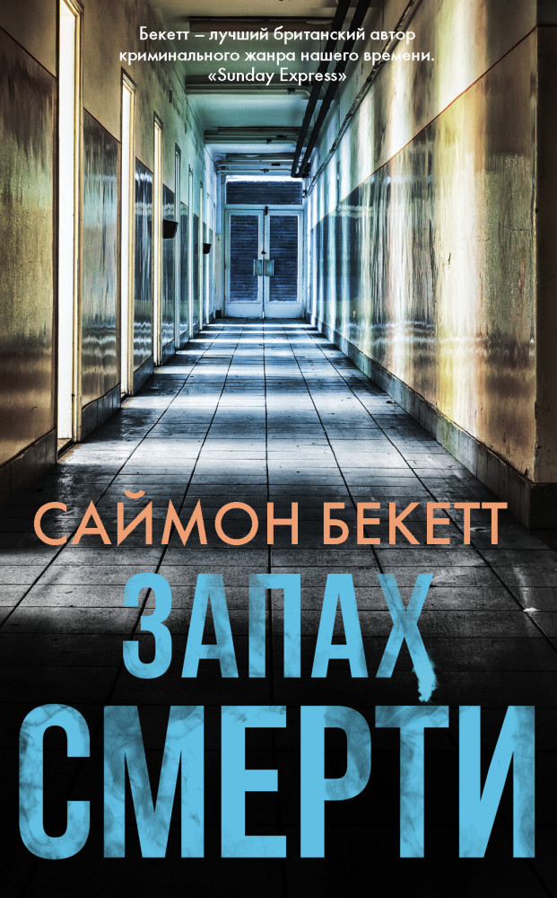 Запах смерти | Детектив - самое лучшее