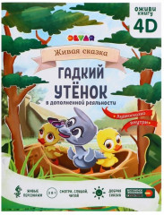 4D книга. Гадкий утёнок