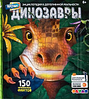 Wow! Динозавры. Живая энциклопедия