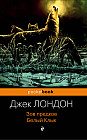 Зов предков. Белый Клык