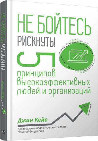 Не бойтесь рискнуть! 5 принципов высокоэффективных людей и организаций