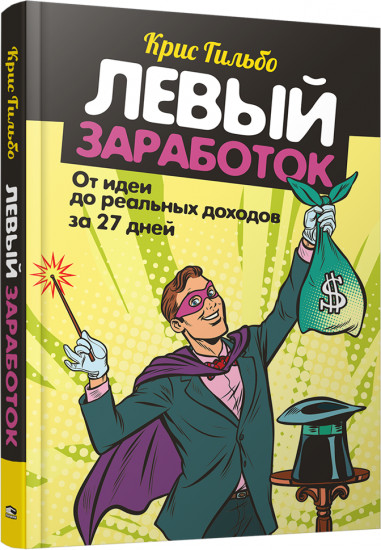 Левый заработок. От идеи до реальных доходов за 27 дней