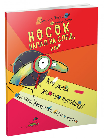 Носок напал на след, или Кто украл золотую пуговицу?