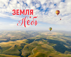 Фотоальбом. Земля и небо