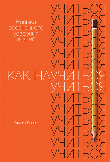 Как научиться учиться. Навыки осознанного усвоения знаний