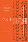 Как научиться учиться. Навыки осознанного усвоения знаний