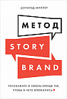 Метод StoryBrand