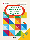 Учимся внимательно слушать задания