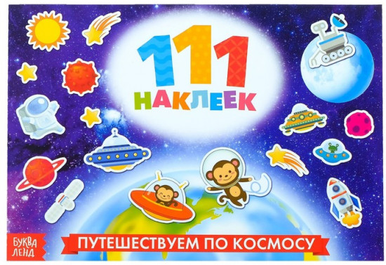 111 наклеек «Космос»