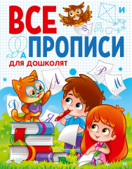 Все прописи «Для дошколят»