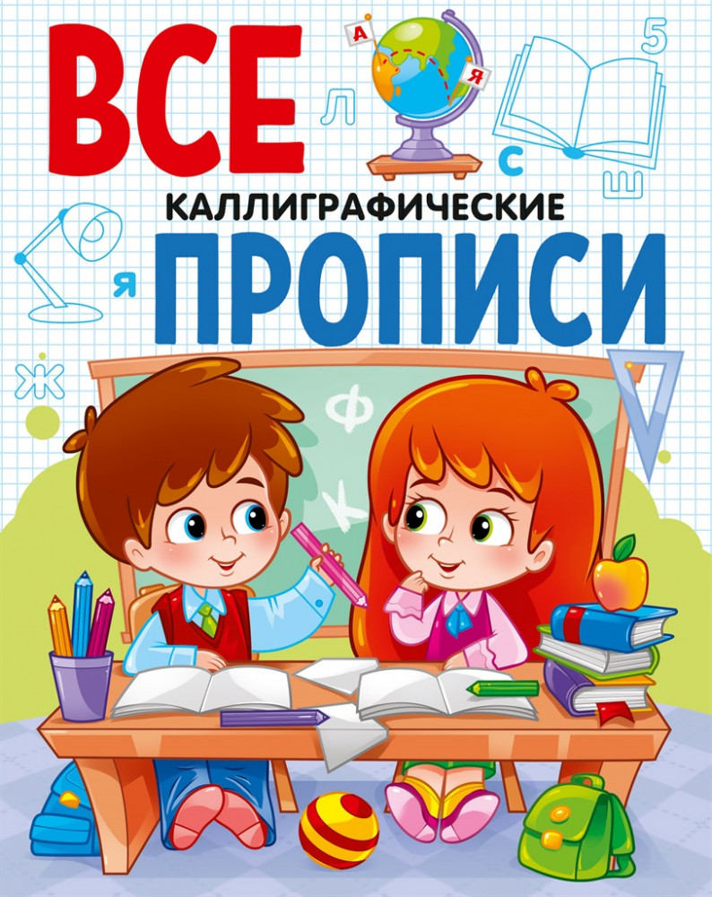 Все прописи «Каллиграфические» | Все прописи