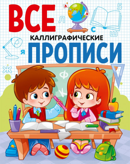 Все прописи «Каллиграфические»