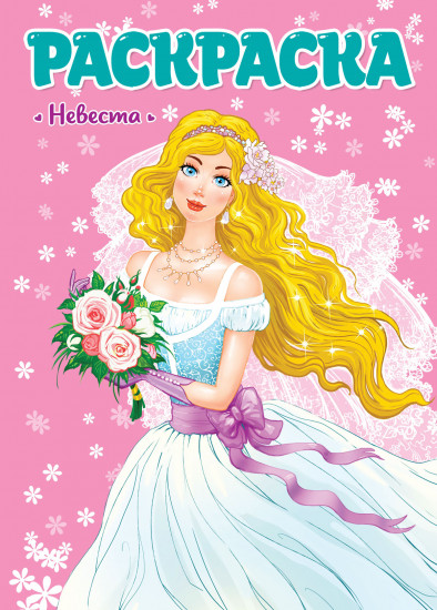 Раскраска «Невеста»