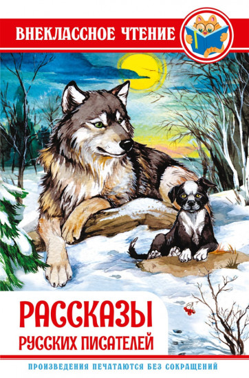 Рассказы русских писателей