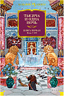 Тысяча и одна ночь. Книга 1: Ночи 1-270