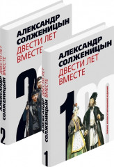 Двести лет вместе.