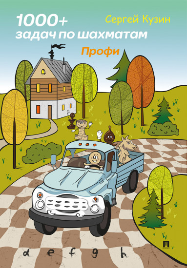 1000 задач по шахматам.Профи