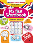 My first Wordbook. Учимся читать