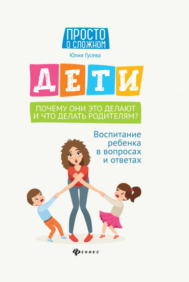 Дети. Почему они это делают и что делать родителям?