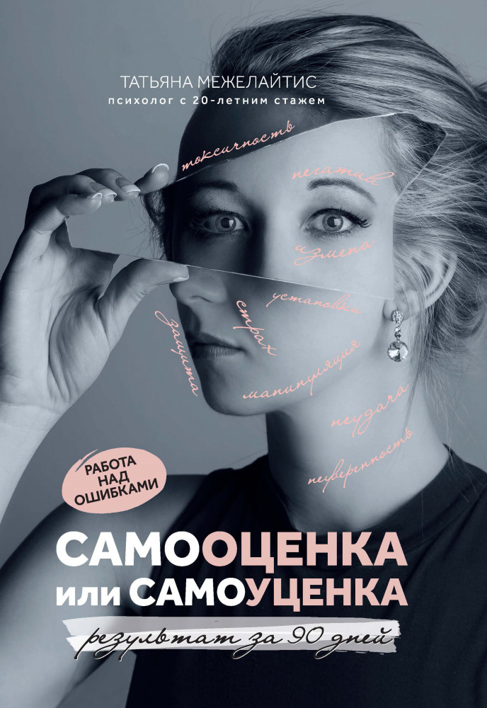 Самооценка или самоуценка. Работа над ошибками | Психологический практикум