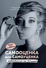 Самооценка или самоуценка. Работа над ошибками