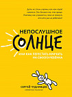 Непослушное солнце, или Как перестать кричать на своего ребенка