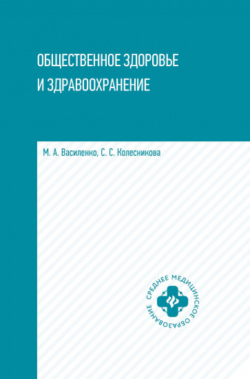 Общественное здоровье и здравоохранение. Учебное пособие