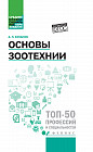 Основы зоотехнии