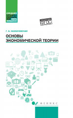 Основы экономической теории. Учебное пособие
