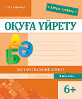 Алтын топтама. Оқуға үйрету. Оқу сауаттылығын дамыту. 3-ші саты. 6+