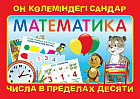 Математика. Он көлеміндегі сандар. Числа в пределах десяти