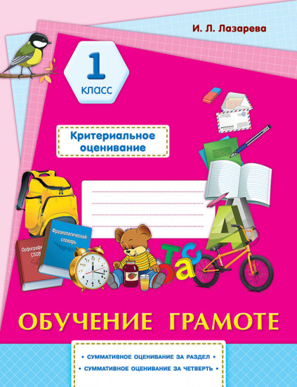 Обучение грамоте. Критериальное оценивание. 1 класс