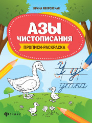 Азы чистописания. Прописи-раскраска