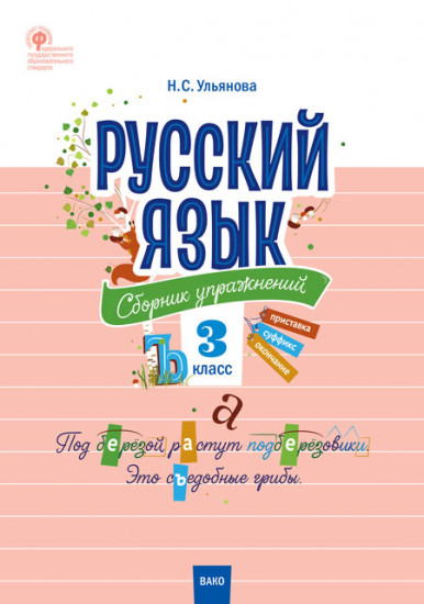 Русский язык. 3 класс. Сборник упражнений